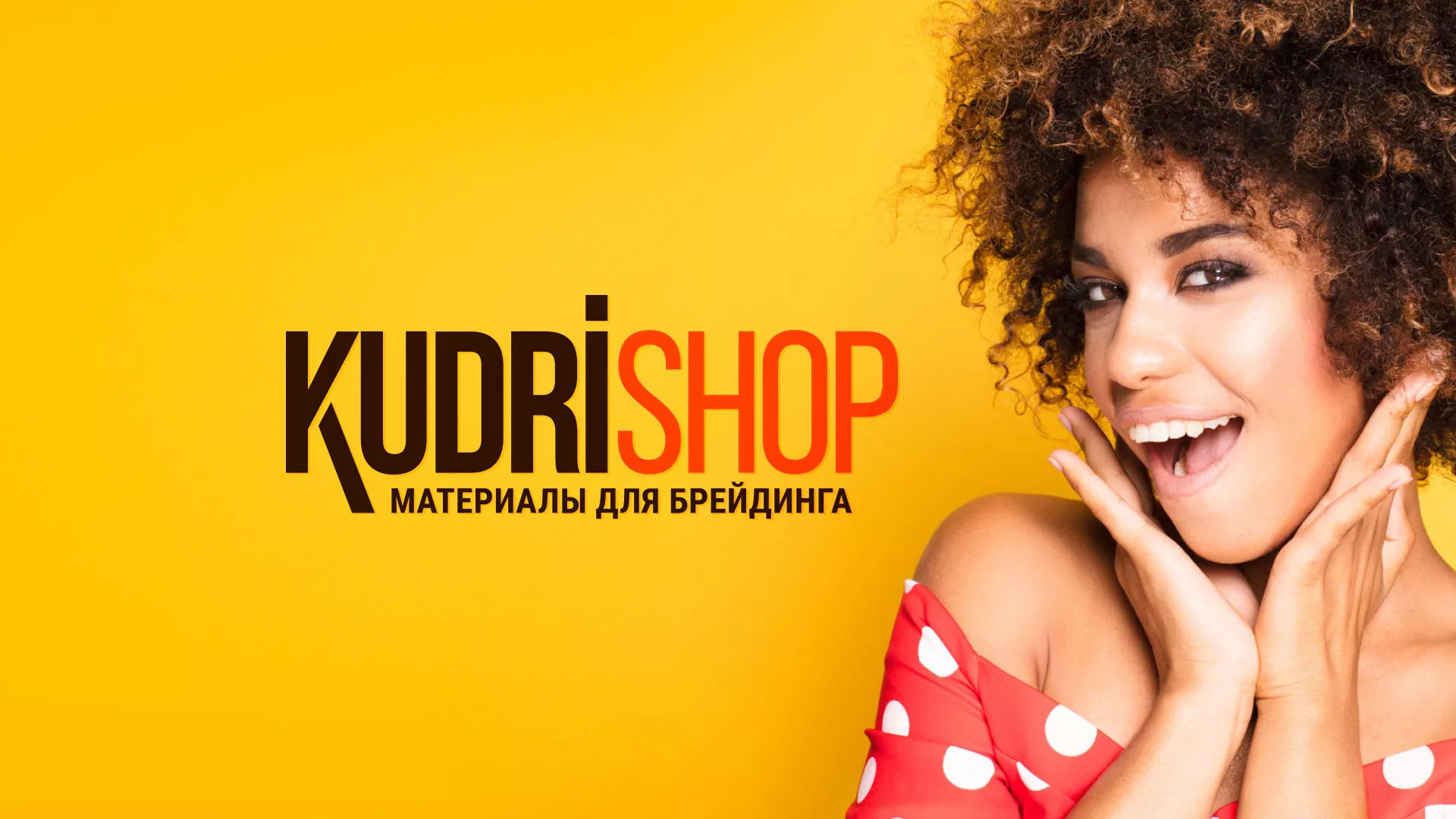 Создание интернет-магазина «КудриШоп» в Кимрах